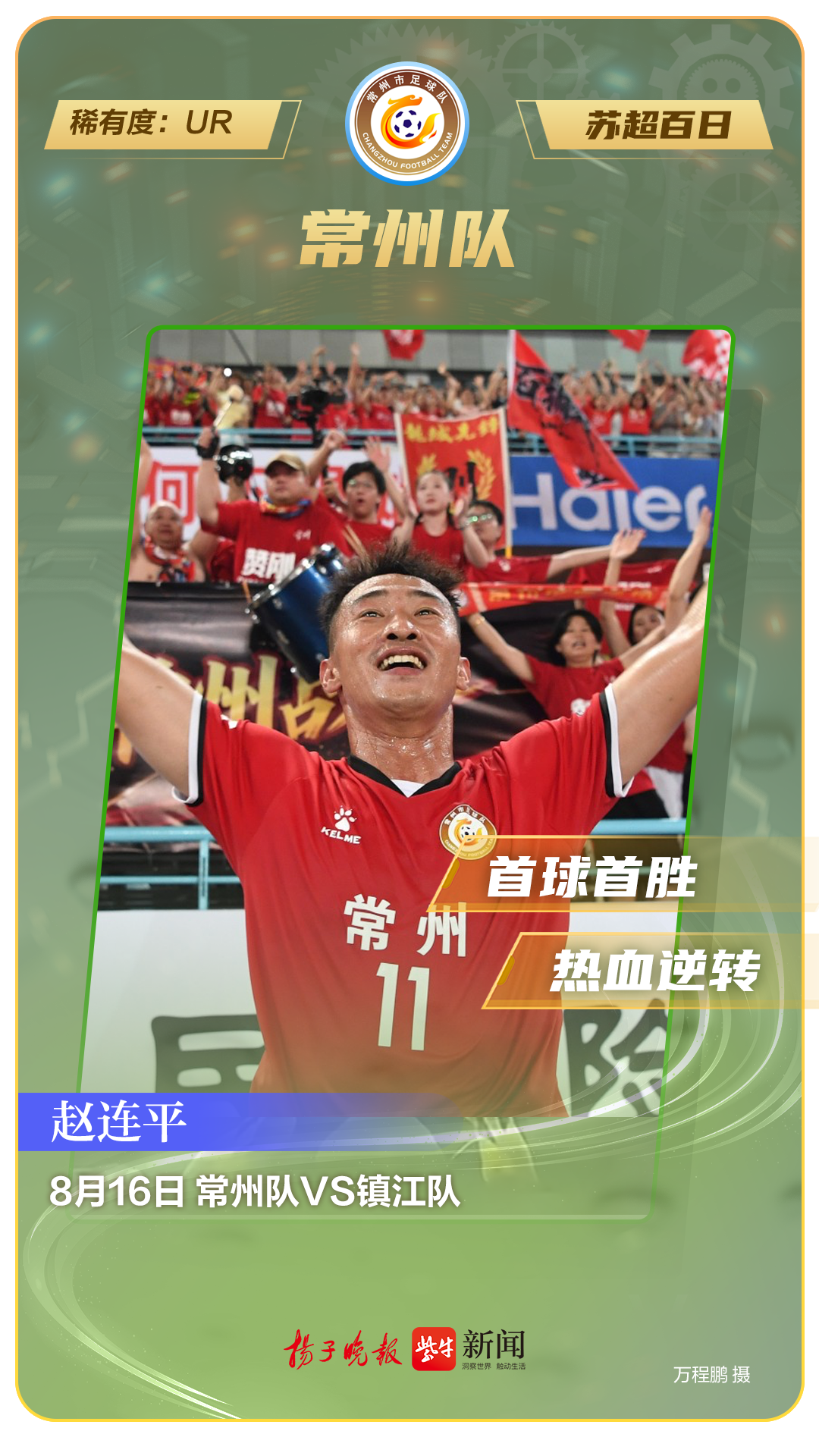class, 苏超, 苏超卡牌